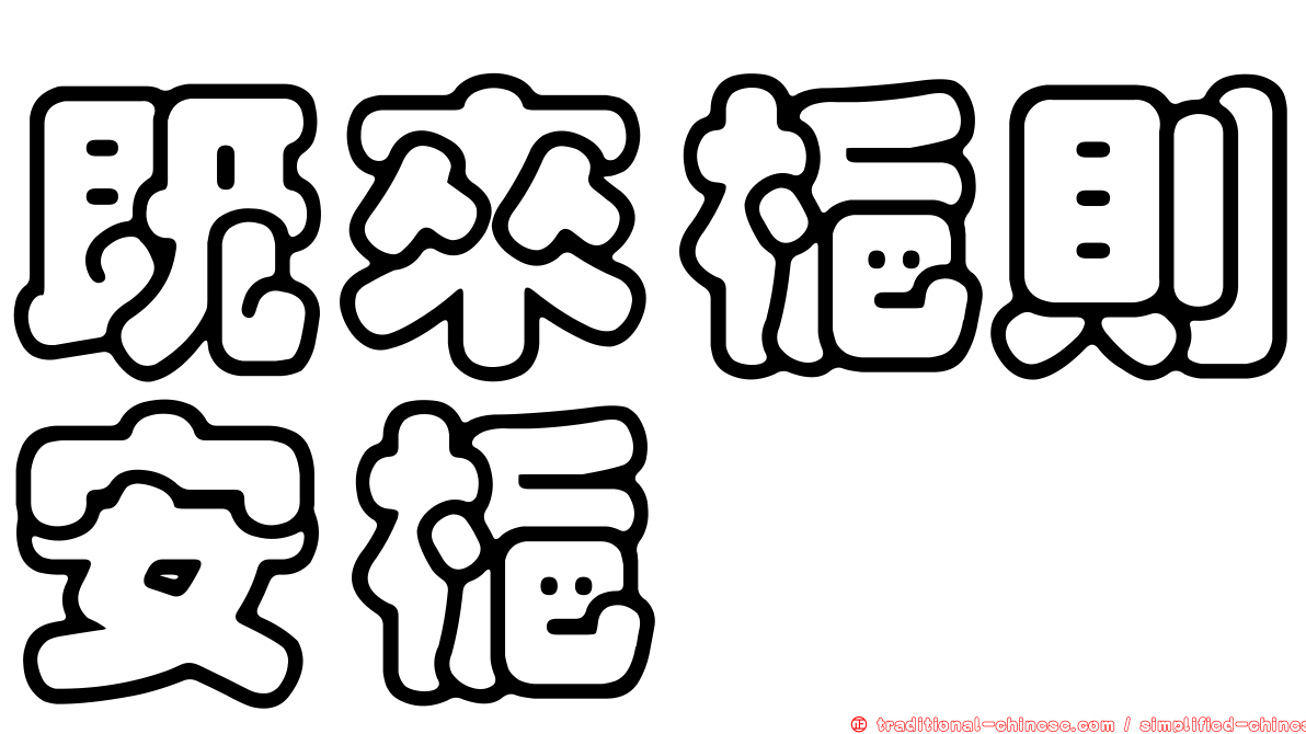 既來梔則安梔