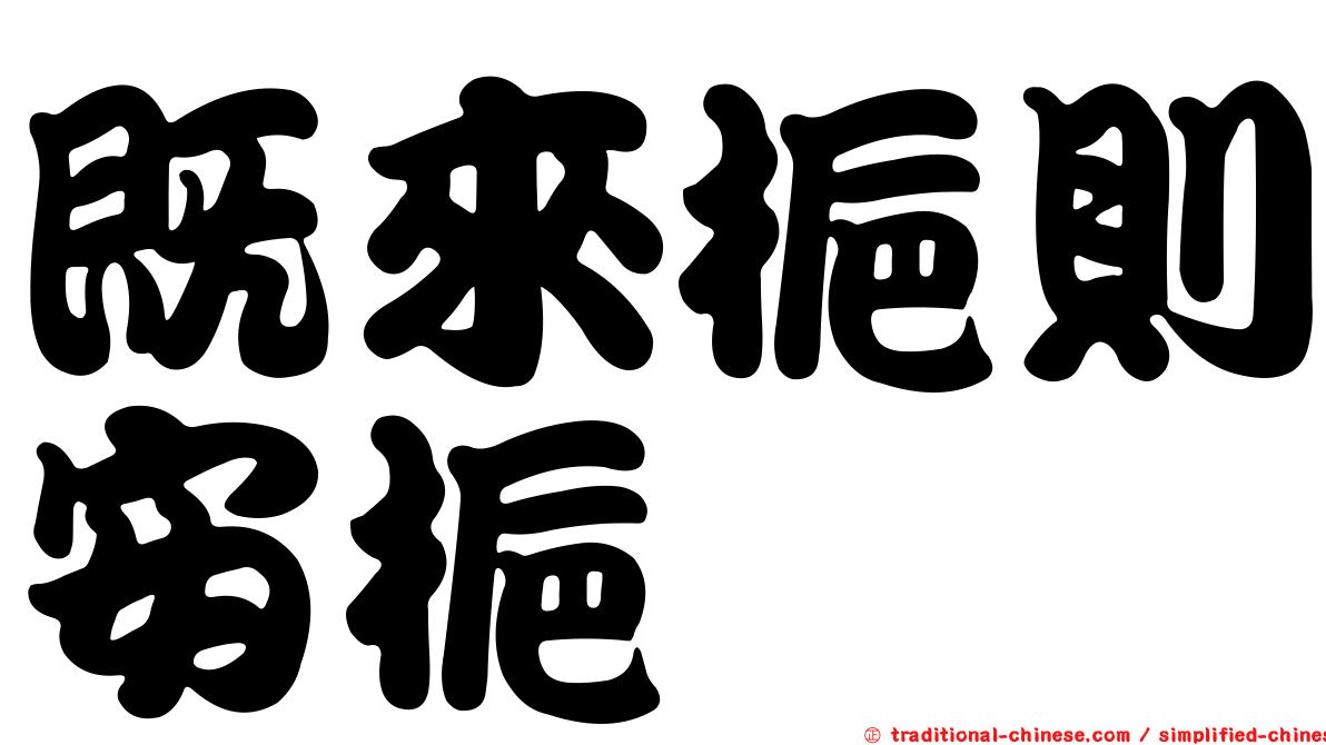 既來梔則安梔