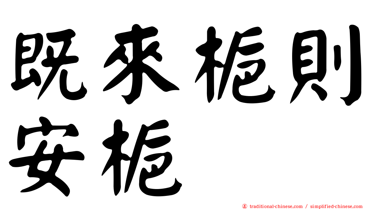 既來梔則安梔