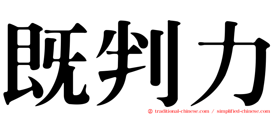 既判力