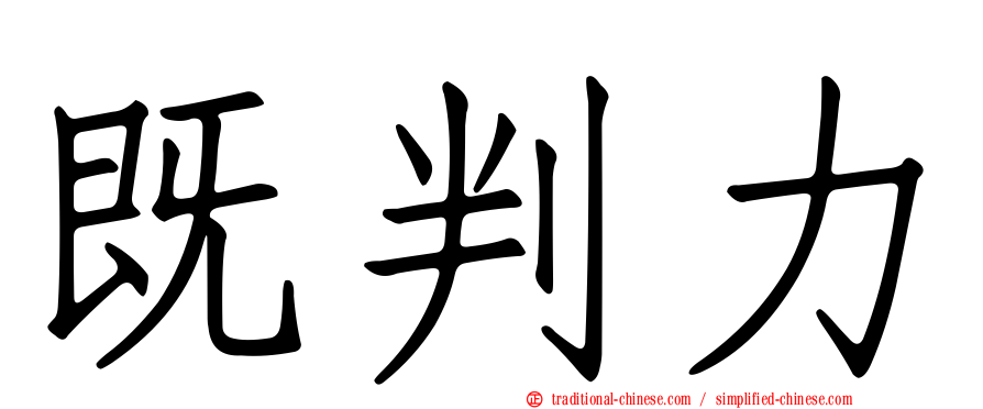既判力