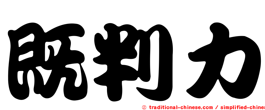 既判力