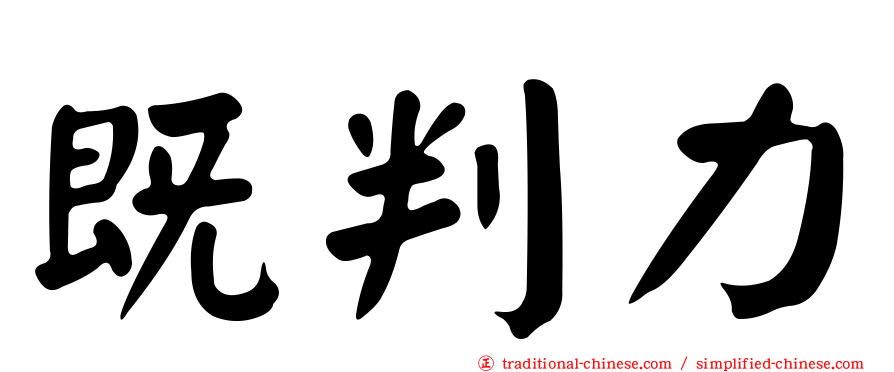 既判力