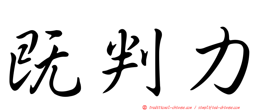 既判力