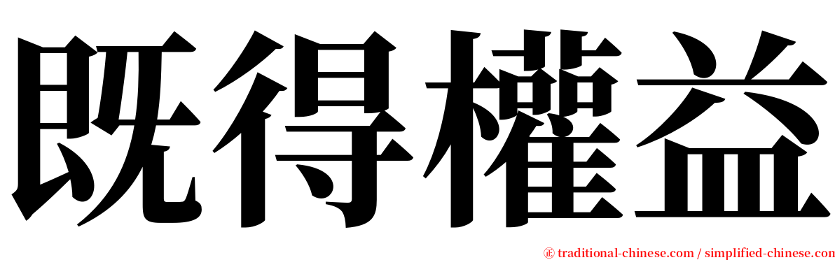 既得權益 serif font