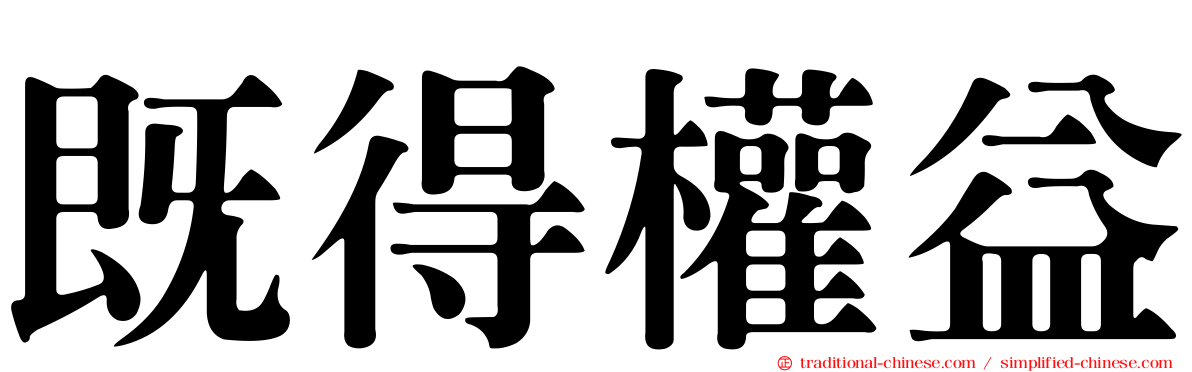 既得權益