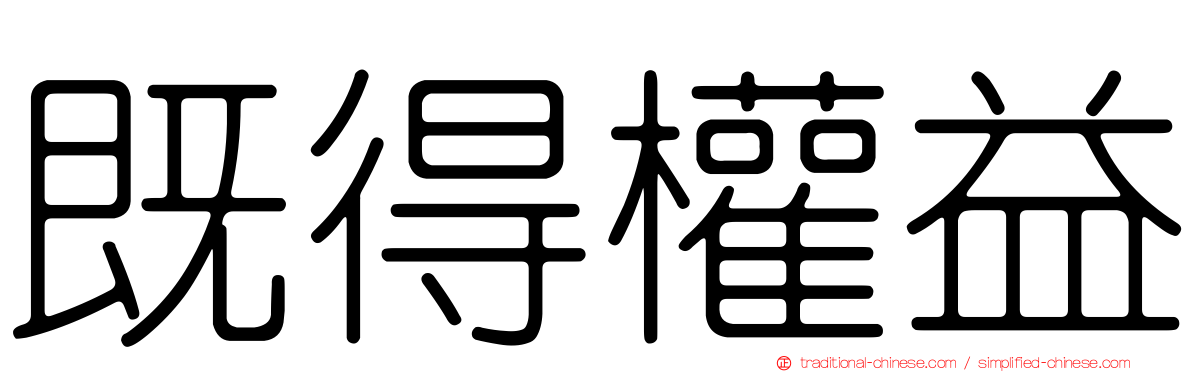 既得權益