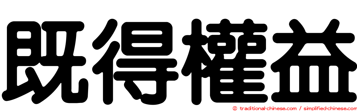 既得權益