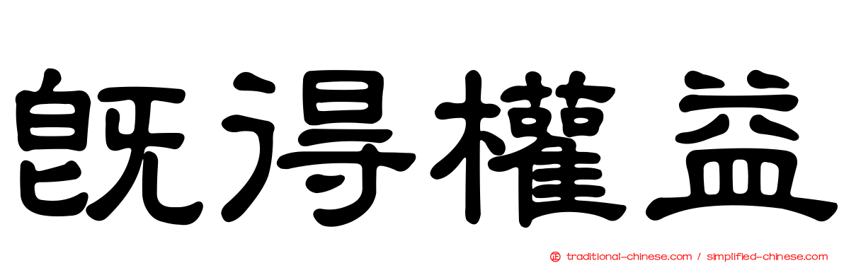 既得權益