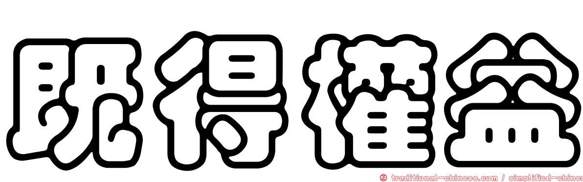 既得權益