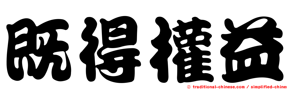 既得權益