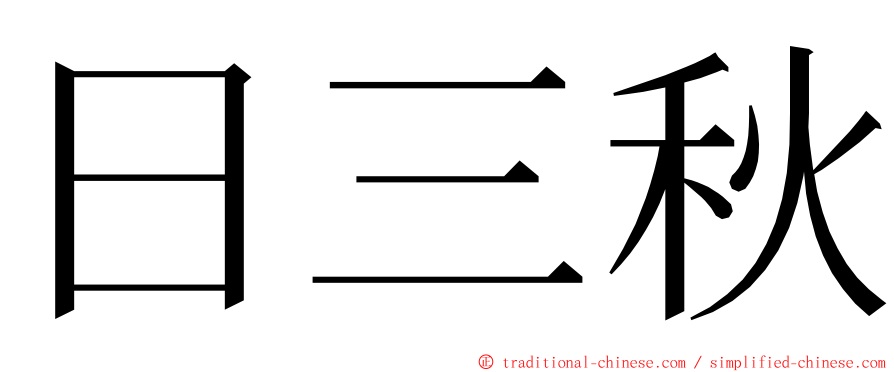 日三秋 ming font