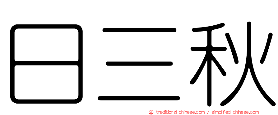 日三秋