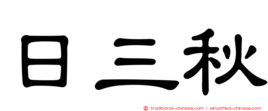 日三秋