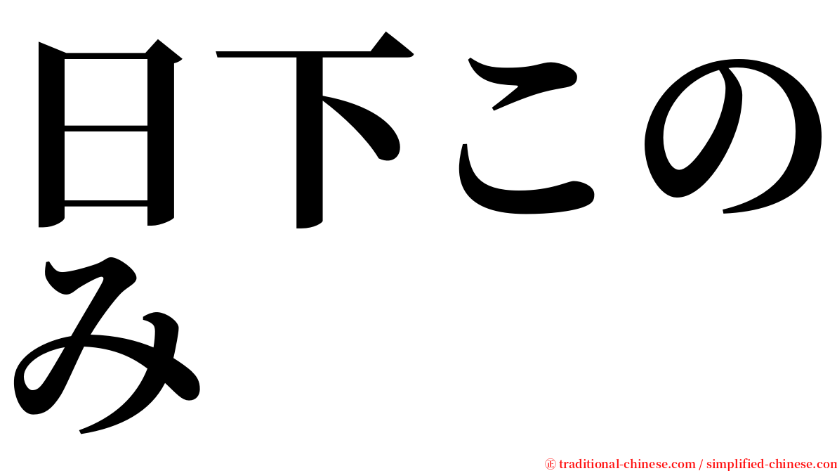 日下このみ serif font