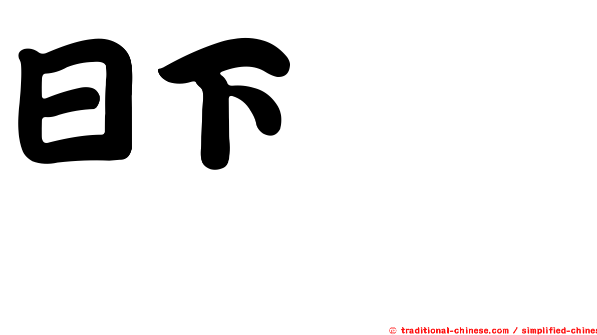 日下このみ