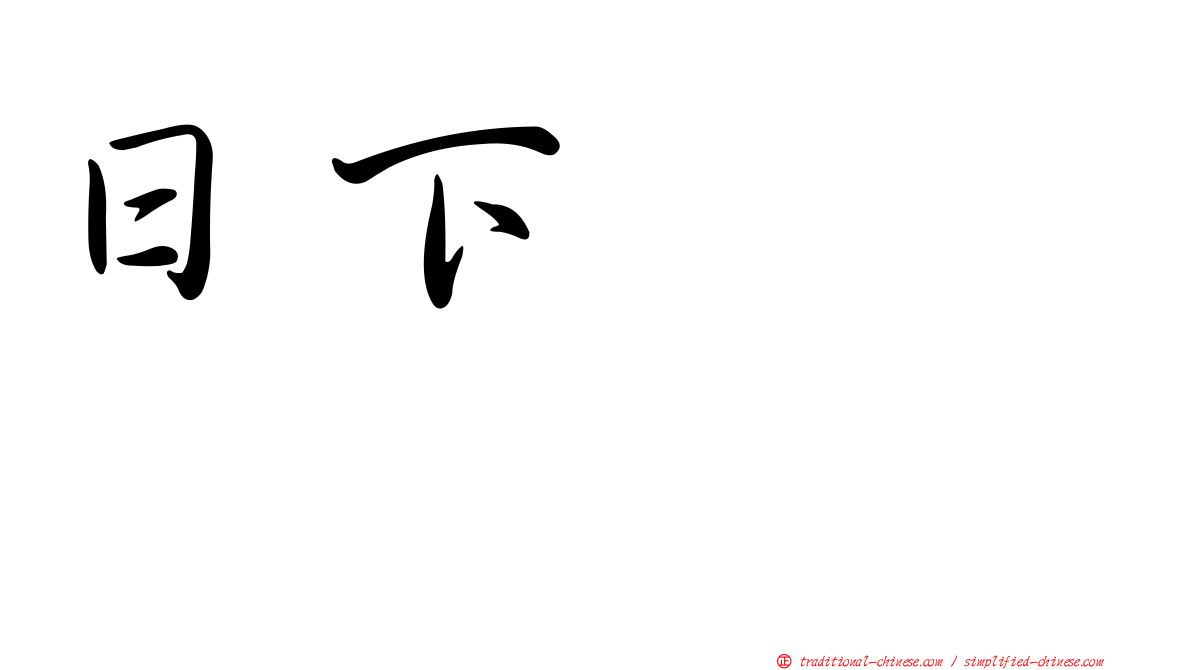 日下このみ