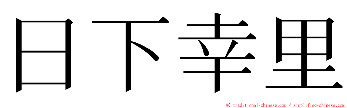日下幸里 ming font