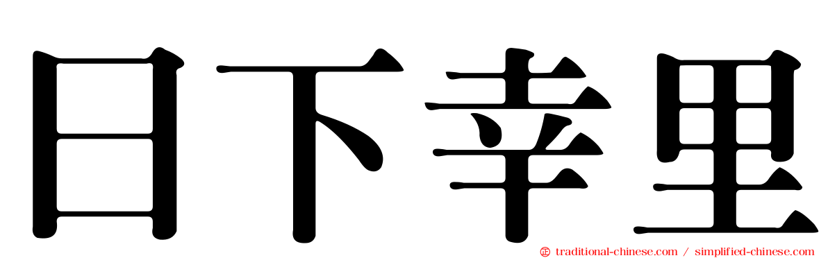 日下幸里