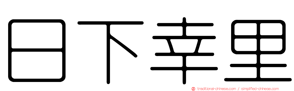 日下幸里