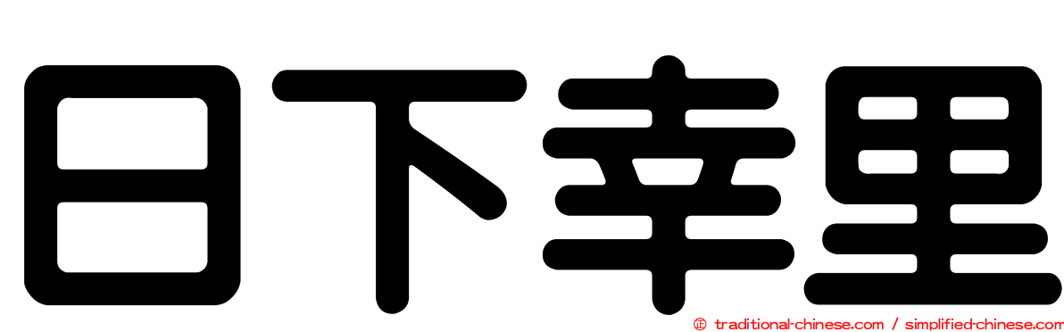 日下幸里