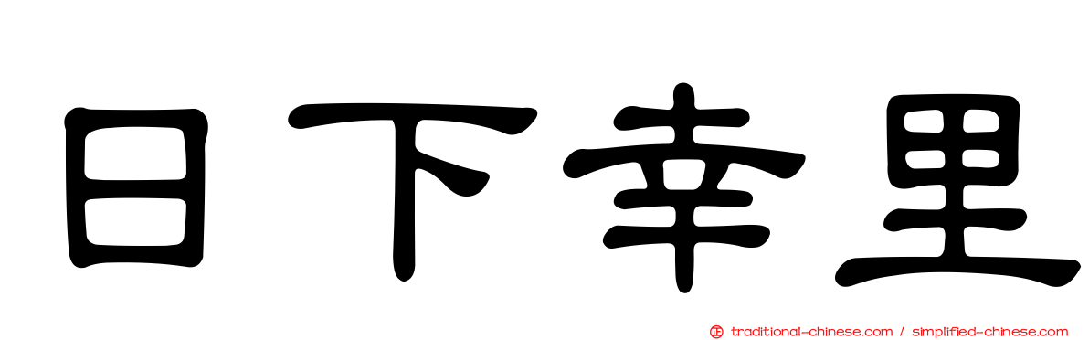日下幸里