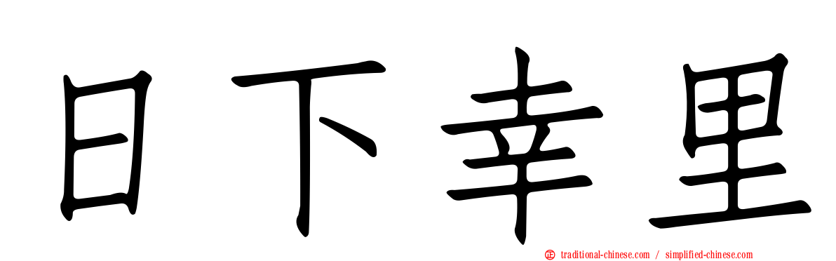 日下幸里