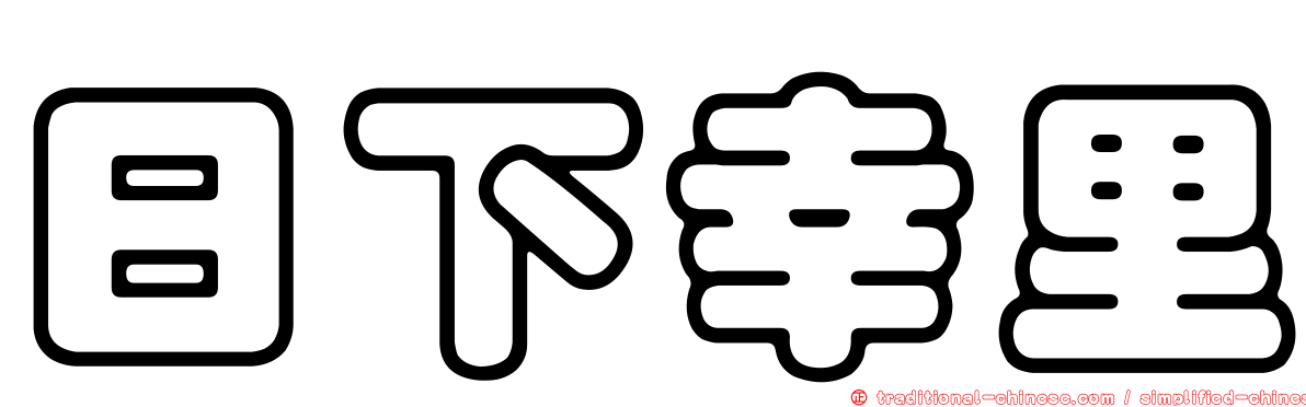 日下幸里