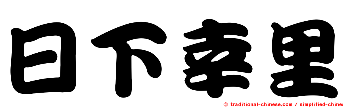 日下幸里