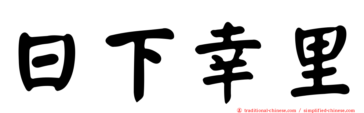 日下幸里