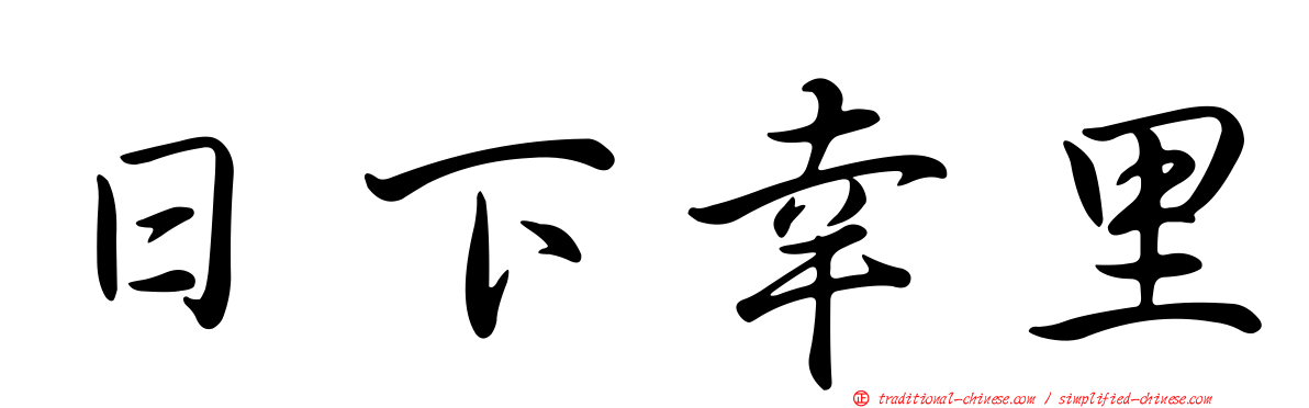 日下幸里