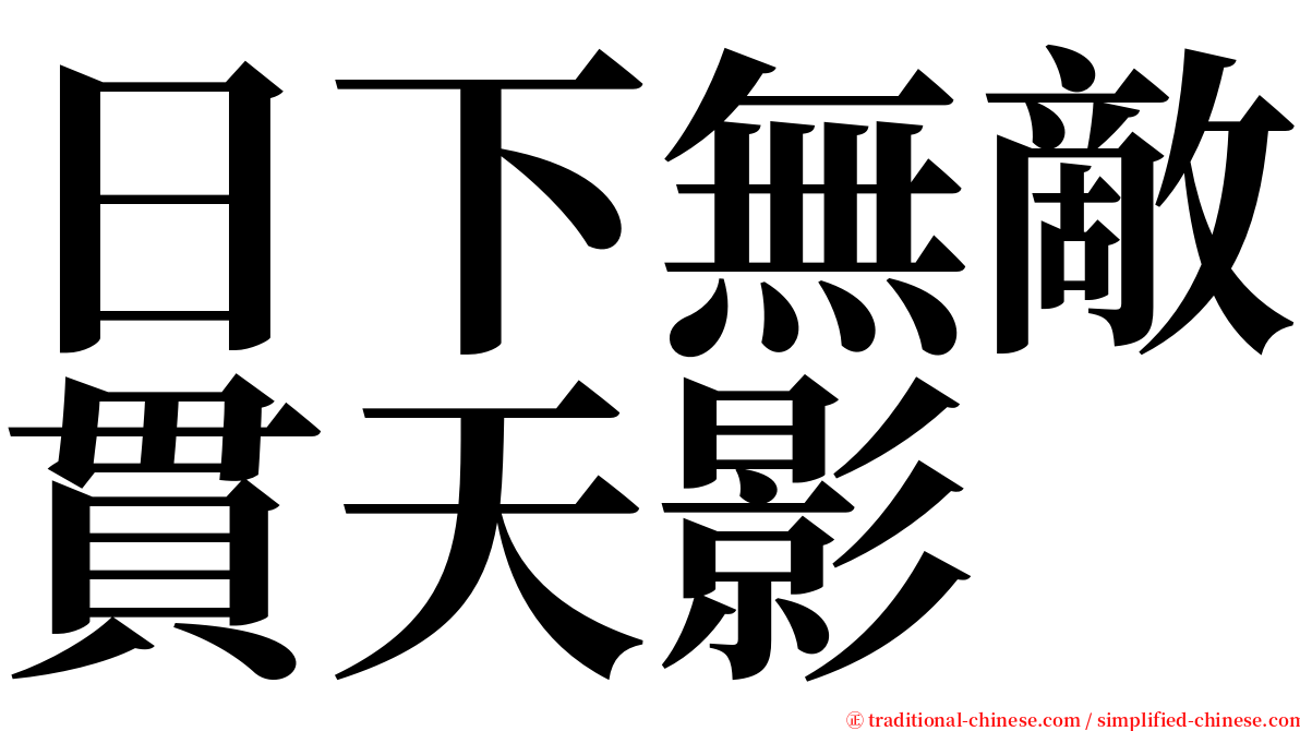 日下無敵貫天影 serif font