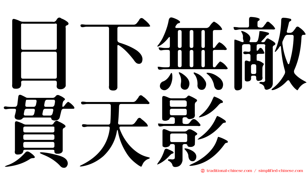 日下無敵貫天影