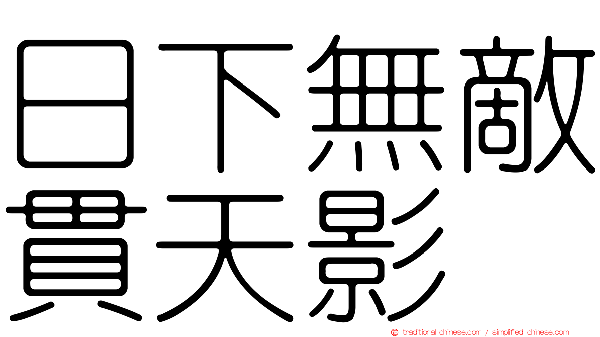 日下無敵貫天影