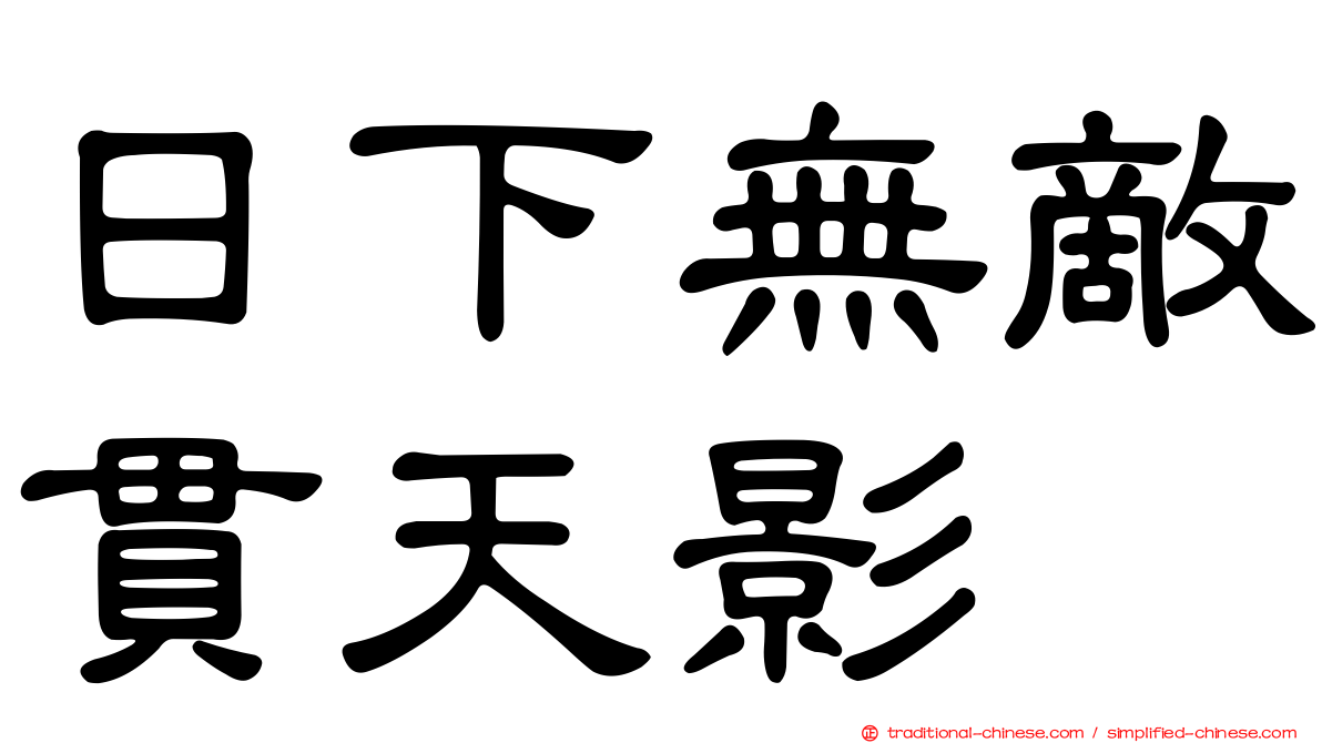 日下無敵貫天影