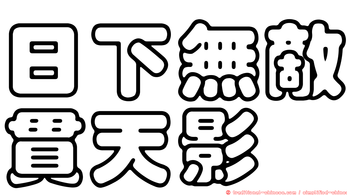 日下無敵貫天影