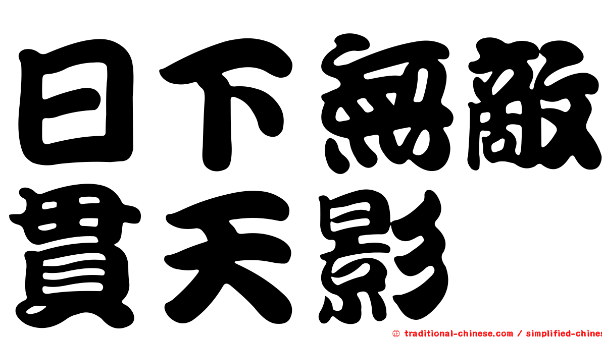 日下無敵貫天影