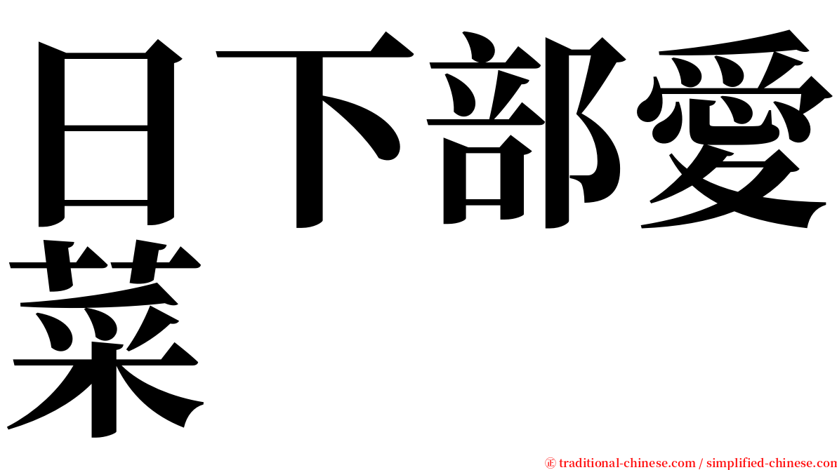 日下部愛菜 serif font