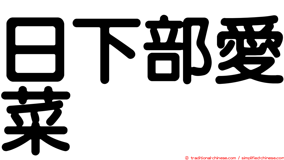 日下部愛菜