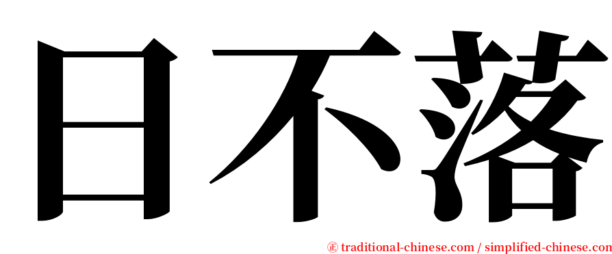 日不落 serif font