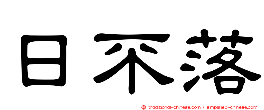 日不落