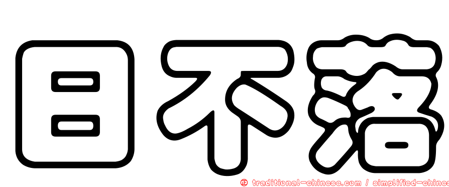 日不落