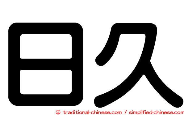 日久