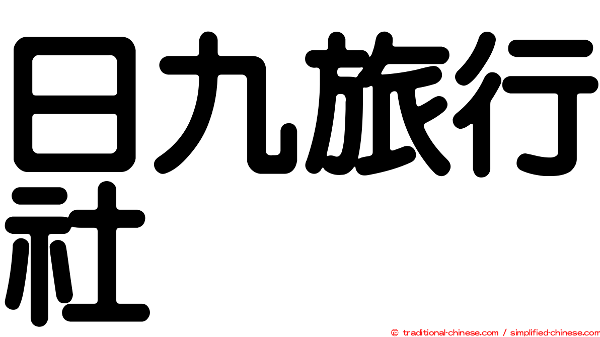 日九旅行社