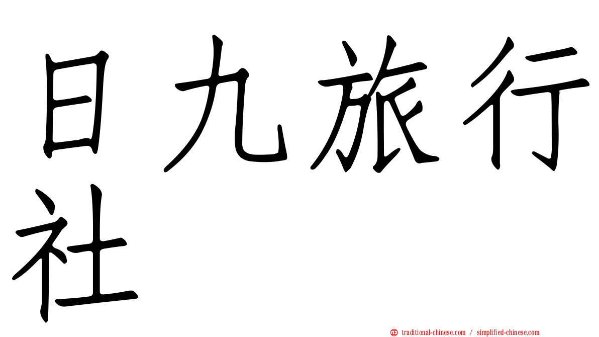 日九旅行社