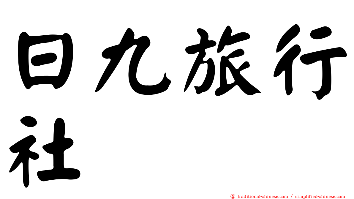 日九旅行社