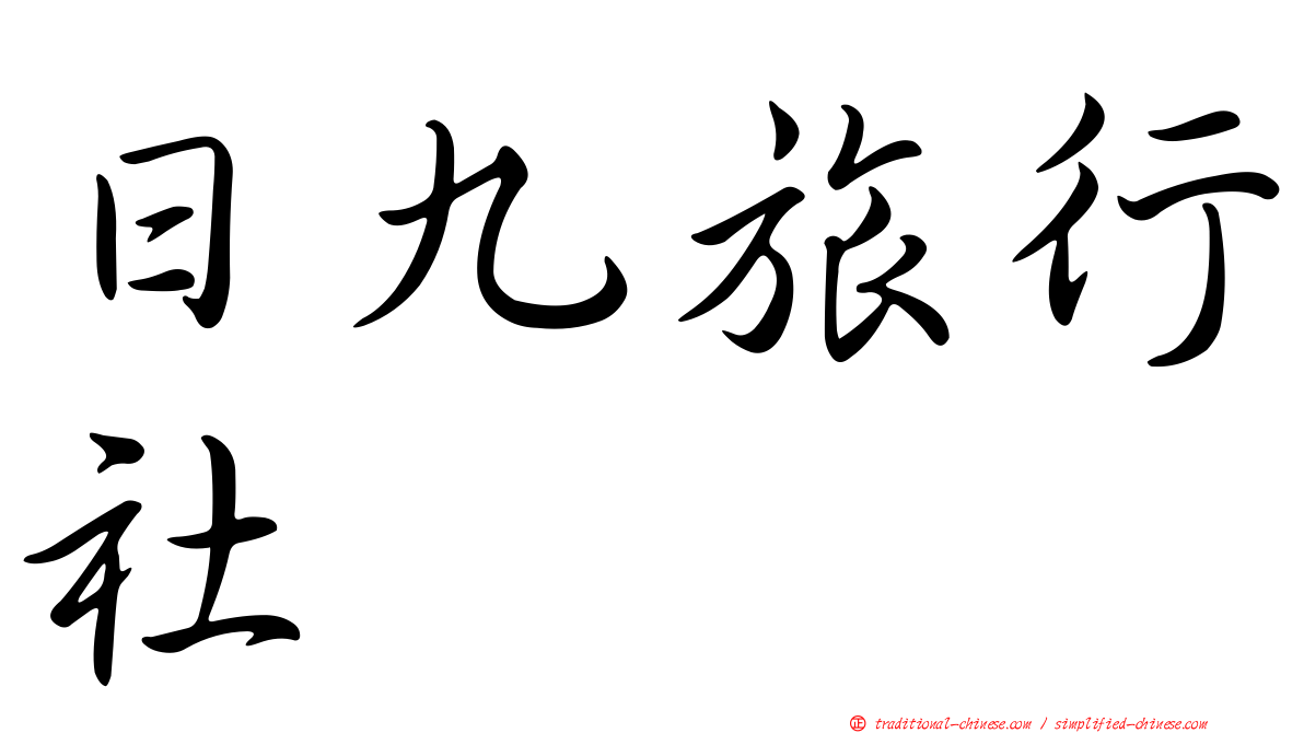 日九旅行社