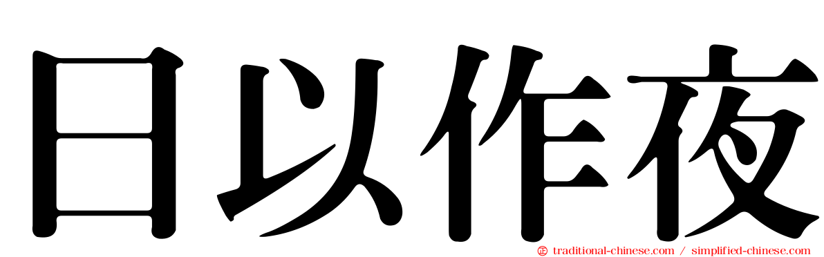 日以作夜
