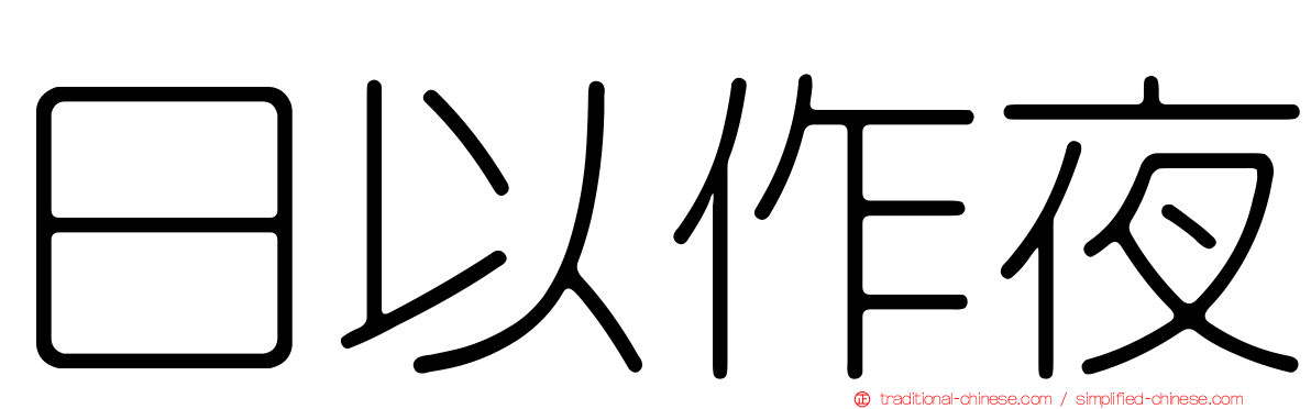 日以作夜