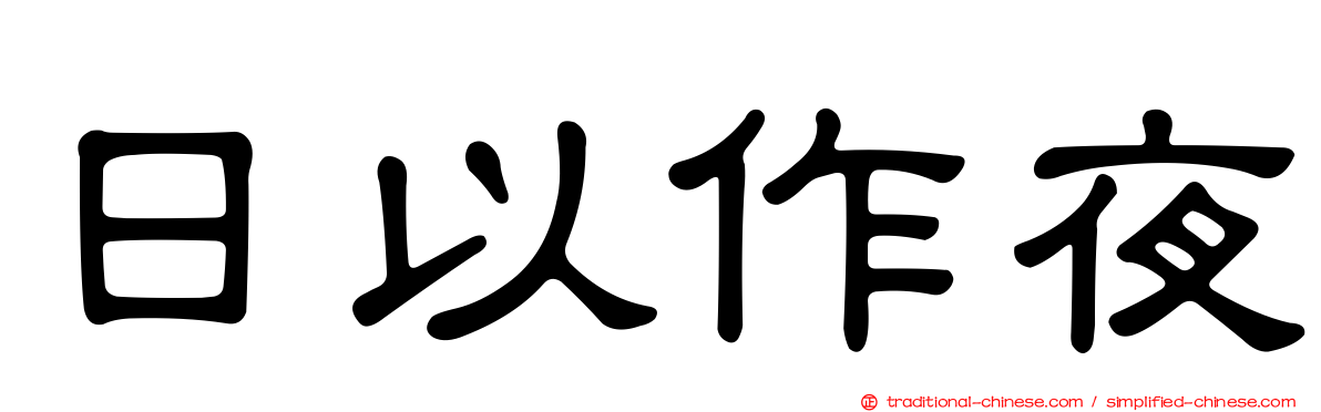 日以作夜